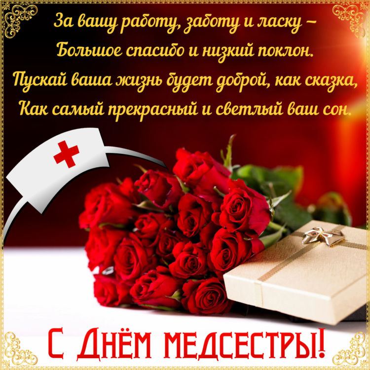 Поздравления С Днем Рождения Старшую Медсестру Отделения